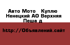 Авто Мото - Куплю. Ненецкий АО,Верхняя Пеша д.